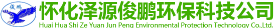 懷化市澤源俊鵬環(huán)?？萍加邢挢?zé)任公司